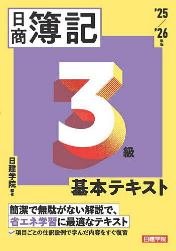 日商簿記3級基本テキスト ’25/’26年版／日建学院【1000円以上送料無料】