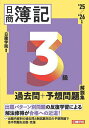 【送料無料】日商簿記3級過去問+予想問題解説集 ’25/’26年版/日建学院