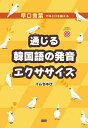 通じる韓国語の発音エクササイズ【1000円以上送料無料】