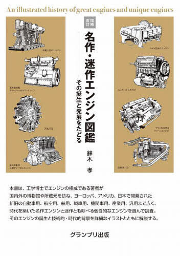 【送料無料】名作・迷作エンジン図鑑 その誕生と発展をたどる／鈴木孝