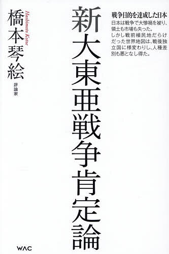 新大東亜戦争肯定論／橋本琴絵【1000円以上送料無料】