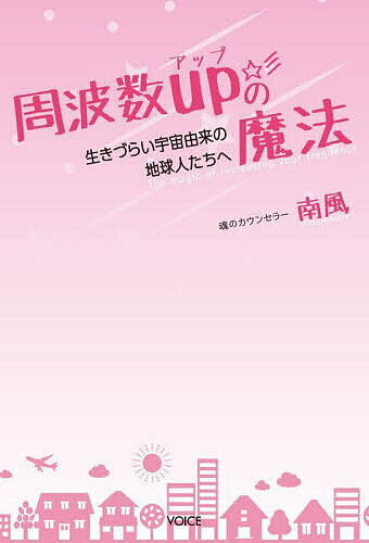 【送料無料】周波数upの魔法 生きづらい宇宙由来の地球人たちへ／南風