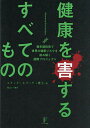 健康を害するすべてのもの 最先端技術で世界の健康リスクを読み解く国際プロジェクト/エリック・ネプーティ/Maia【1000円以上送料無料】