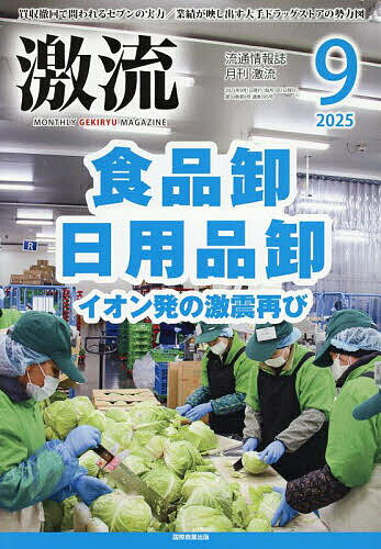 月刊激流 2025年9月号【雑誌】【1000円以上送料無料】
