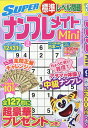 SUPERナンプレメイトMini 2025年9月号【雑誌】【1000円以上送料無料】