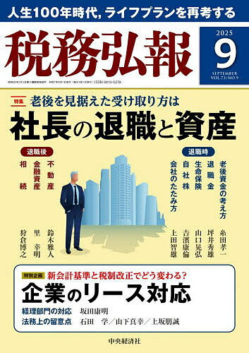 税務弘報 2025年9月号【雑誌】【1000円以上送料無料】
