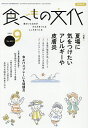 食べもの文化 2025年9月号【雑誌】【1000円以上送料無料】