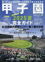 高校野球マガジンvol.26 2025甲子園展望号 2025年9月号 【週刊ベースボール増刊】【雑誌】【1000円以上送料無料】
