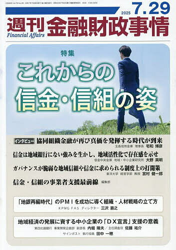 週刊金融財政事情 2025年7月29日号【雑誌】【1000円以上送料無料】