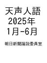〔予約〕天声人語 2025年 1月-6月/朝日新聞論説委員室【1000円以上送料無料】