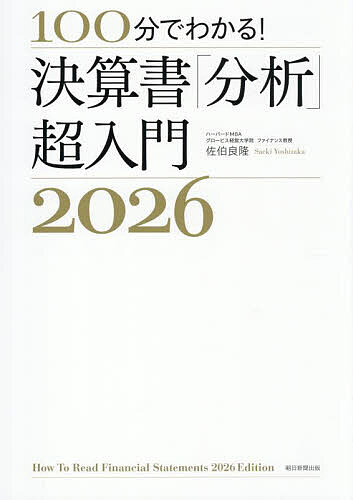 【送料無料】100分でわかる!決算書「分析」超入門 2026／佐伯良隆