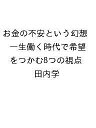 〔予約〕お金の不安という幻想 一生働く時代で希望をつかむ8つの視点/田内学【1000円以上送料無料】