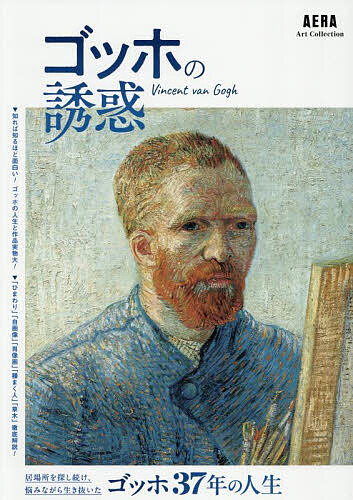 ゴッホの誘惑／朝日新聞出版【1000円以上送料無料】のサムネイル