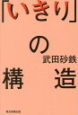 「いきり」の構造/武田砂鉄【1000円以上送料無料】
