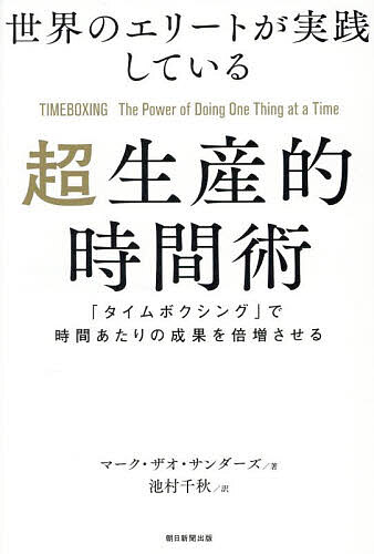 【送料無料】世界のエリートが実践している超生産的時間術 「タイムボクシング」で時間あたりの成果を..