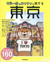 可愛い嘘のカワウソと旅する東京/Lommy/旅行【1000円以上送料無料】