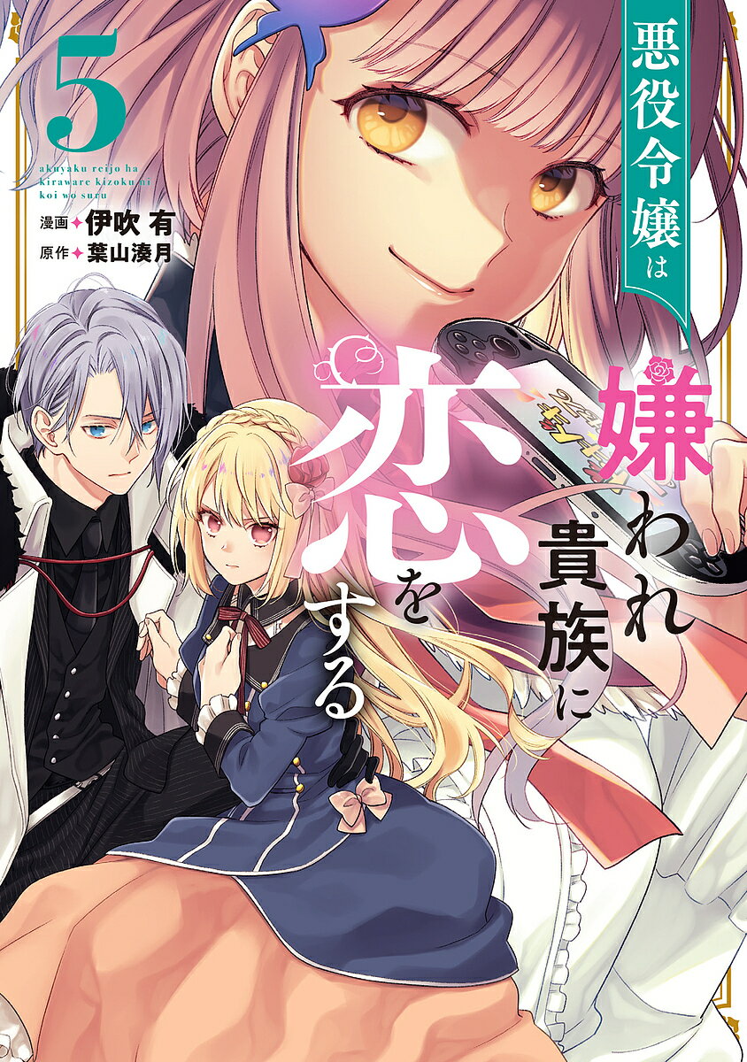 【送料無料】悪役令嬢は嫌われ貴族に恋をする 5／伊吹有／葉山湊月