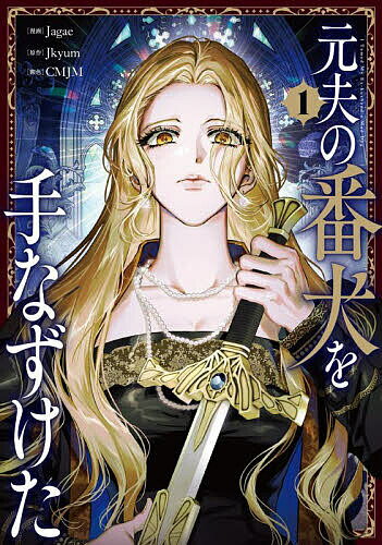 【送料無料】元夫の番犬を手なずけた 1／Jagae／Jkyum／CMJM