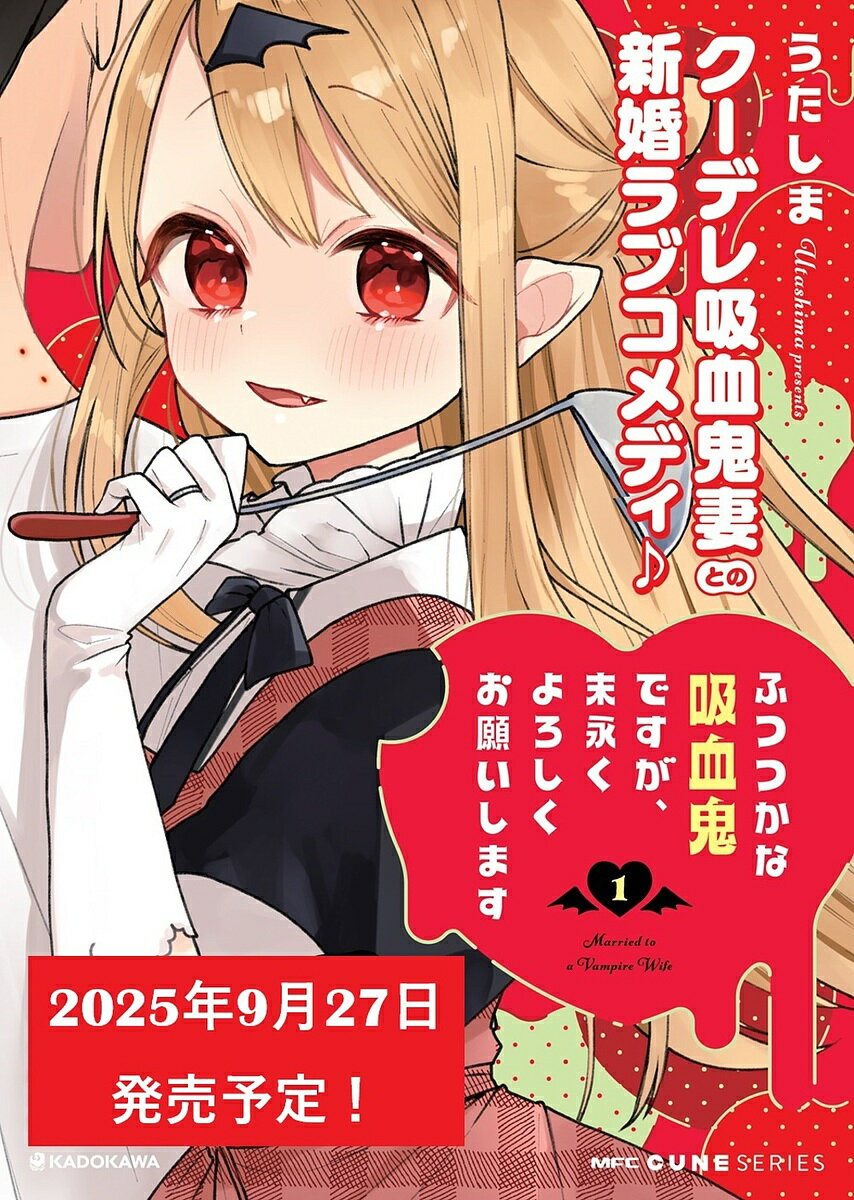 Hope C - 【送料無料】ふつつかな吸血鬼ですが、末永くよろしくお願いします 1／うたしま