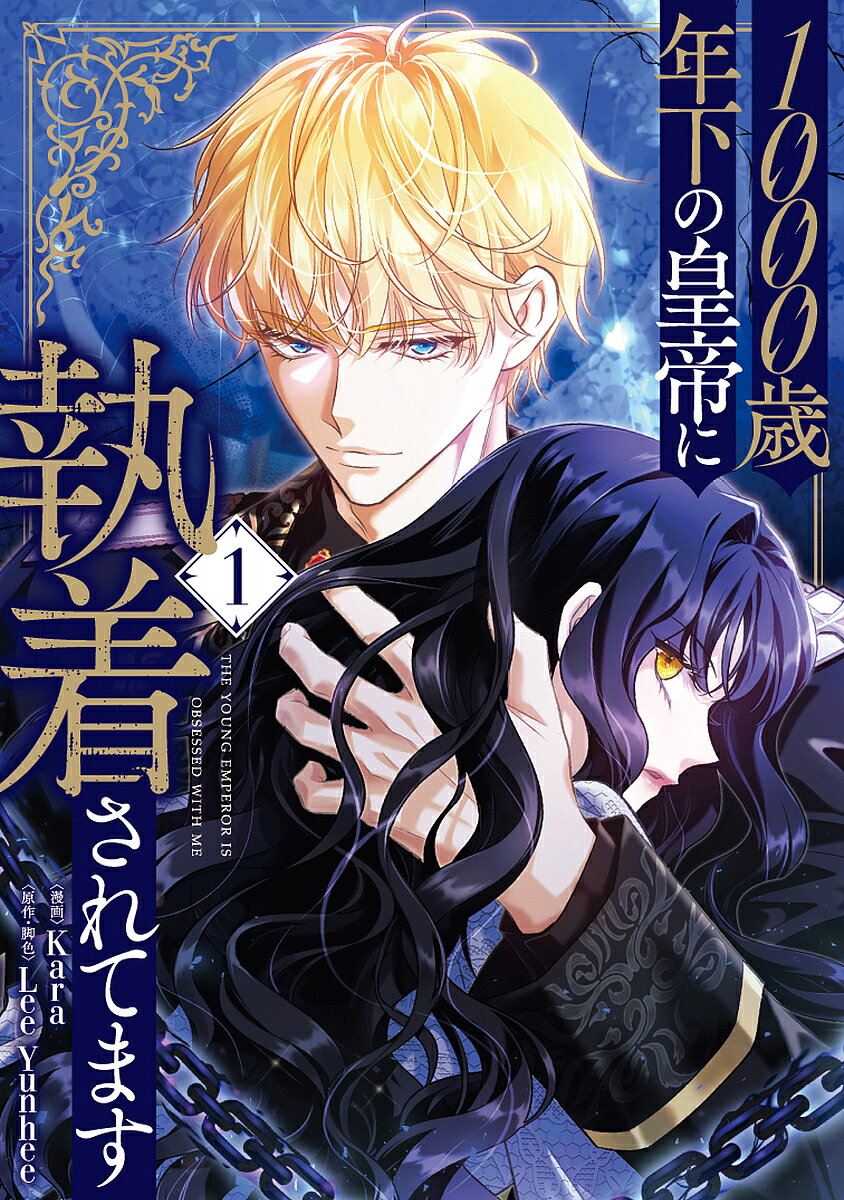 【送料無料】1000歳年下の皇帝に執着されてます 1／Kara／LeeYunhee