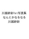 〔予約〕川越紗彩1st写真集 なんとかなるなる/川越紗彩【1000円以上送料無料】