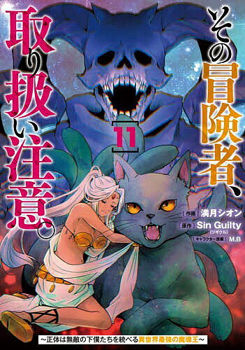 ※商品画像はイメージや仮デザインが含まれている場合があります。帯の有無など実際と異なる場合があります。著者満月シオン(作画) SinGuilty(原作)出版社KADOKAWA発売日2025年09月ISBN9784049166897ページ数1冊（ページ付なし）キーワード漫画 マンガ まんが そのぼうけんしやとりあつかいちゆうい11 ソノボウケンシヤトリアツカイチユウイ11 みずき しおん しん ぎるてい ミズキ シオン シン ギルテイ BF44430E9784049166897内容紹介新米にして最強の冒険者、真の終劇【トゥルーエンド】を夢見る！ゲーム世界に転移した元・最強の魔導王にして新米冒険者・ヒイロは、この世界を破滅させるイベント「天使襲来」を乗り越える。人の強さ、人と自身の天空城の勢力との絆を確かめつつ、ヒイロは新たな歩みを進める。※本データはこの商品が発売された時点の情報です。