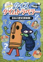 【送料無料】クイズタイムトラベラー日本の歴史探検隊!/大石学