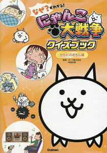 【送料無料】なぜ?がわかる!にゃんこ大戦争クイズブック からだのぎもん編/ポノス株式会社/阿部和厚