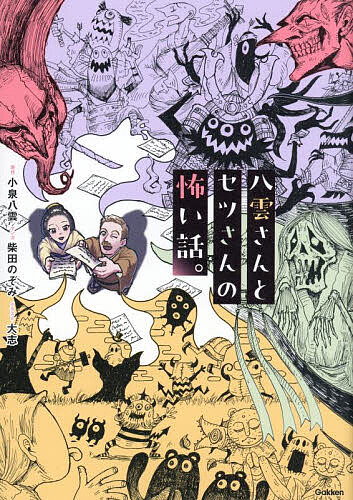 【送料無料】八雲さんとセツさんの怖い話。／小泉八雲／柴田のぞみ／大志