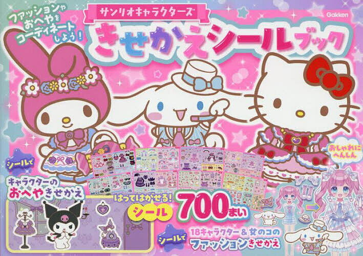 【送料無料】サンリオキャラクターズきせかえシールブック