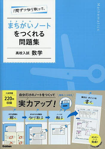 【送料無料】1問ずつ切り取って、まちがいノートをつくれる問題集高校入試数学