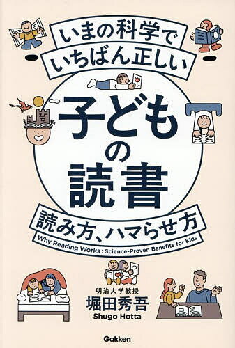 【送料無料】いまの科学でいちばん正しい子どもの読書読み方、ハマらせ方／堀田秀吾