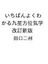 〔予約〕いちばんよくわかる九星方位気学 改訂新版/田口二州【1000円以上送料無料】
