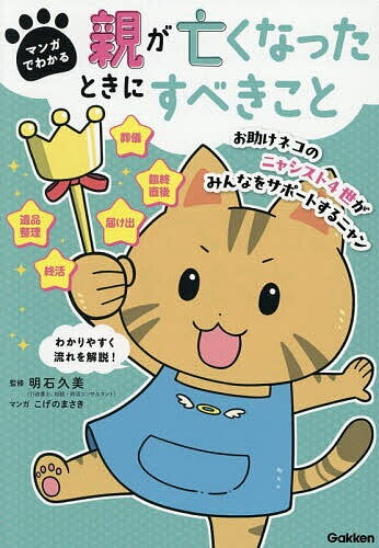 【送料無料】マンガでわかる親が亡くなったときにすべきこと／明石久美／こげのまさき