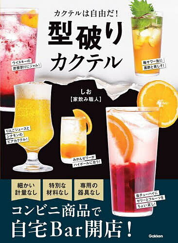 【送料無料】型破りカクテル カクテルは自由だ!／しお〈家飲み職人〉