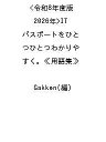 〔予約〕令和8年度版<2026年>ITパスポートをひとつひとつわかりやすく。≪用語集≫ /Gakken【1000円以上送料無料】