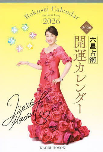 〔予約〕六星占術2026(令和8)年版 開運カレンダー／細木かおり【1000円以上送料無料】のサムネイル