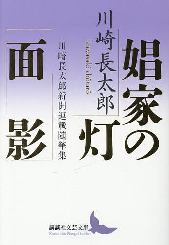 娼家の灯/面影 川崎長太郎新聞連載随筆集／川崎長太郎【1000円以上送料無料】