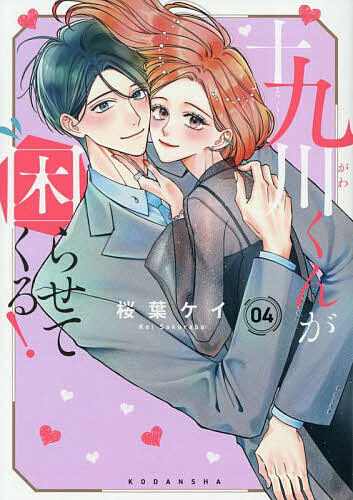 【送料無料】十九川くんが困らせてくる! 4／桜葉ケイ