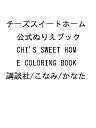 〔予約〕チーズスイートホーム 公式ぬりえブック CHI’S SWEET HOME COLORING BOOK/講談社/こなみ/かなた【1000円以上送料無料】