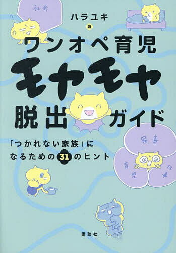 ワンオペ育児モヤモヤ脱出ガイド 「つかれない家族」になるための31のヒント／ハラユキ【1000円以上送料無料】