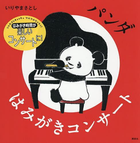 【送料無料】パンダはみがきコンサート／いりやまさとし／子供／絵本
