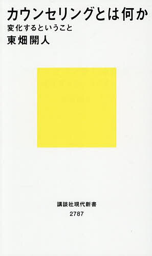 カウンセリングとは何か 変化するということ／東畑開人【1000円以上送料無料】のサムネイル