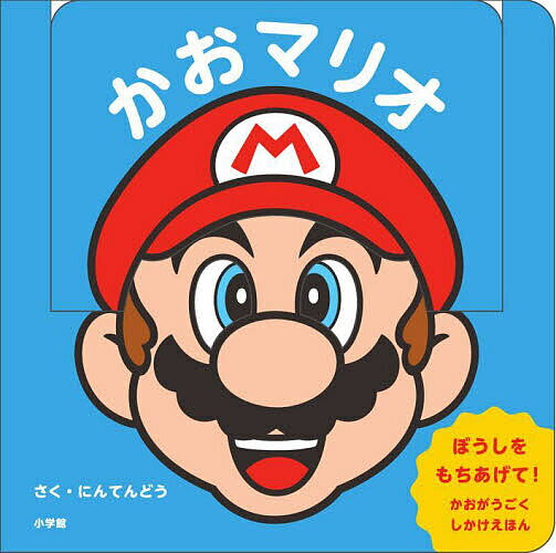 【送料無料】かおマリオ/任天堂株式会社