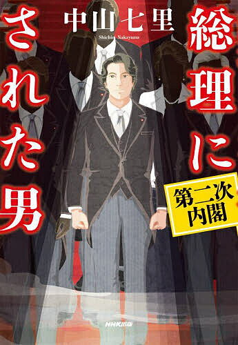 【送料無料】総理にされた男 第二次内閣／中山七里