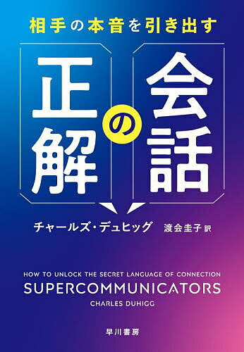 Other - 【送料無料】相手の本音を引き出す会話の正解／チャールズ・デュヒッグ／渡会圭子