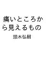 〔予約〕痛いところから見えるもの/頭木弘樹【1000円以上送料無料】