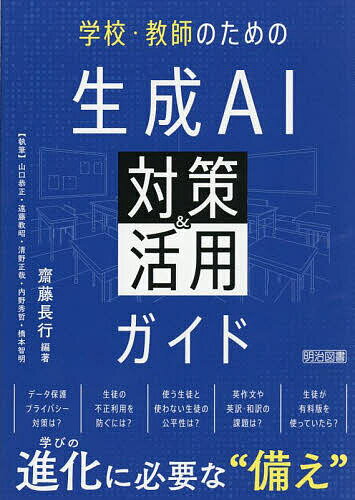 【送料無料】学校・教師のための生成AI対策&活用ガイド／齋藤長行／山口恭正