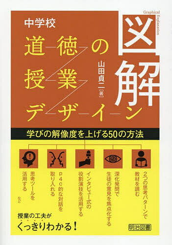 【送料無料】図解中学校道徳の授業デザイン 学びの解像度を上げる50の方法／山田貞二