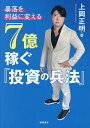 暴落を「利益」に変える7億稼ぐ『投資の兵法』/上岡正明【1000円以上送料無料】